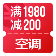 京东 自营空调 满1980减200元优惠券