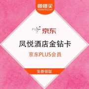 京东 PLUS会员 免费领凤悦酒店及度假村金钻卡