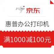 优惠券码： 京东 惠普打印机指定商品 满1000减100元券