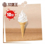 汉堡王 香草火炬冰淇淋 10份