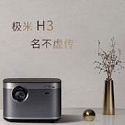 10点、1080P新旗舰低价！XGIMI 极米 H3 智能家用投影仪