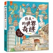 《洋洋兔童书·伟大的世界奇迹》 *5件