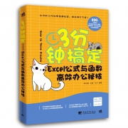 《3分钟搞定 Excel公式与函数高效办公秘技》中国青年出版社 9.9元包邮（需用券）