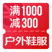 京东618 户外鞋服1000-300优惠券