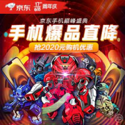 促销活动：京东 手机618巅峰盛典