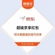 【618领红包技巧】京东超级京享红包开领 如何领大额面值技巧分享 黑号会抽到空气