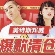 拼多多 Meters bonwe美特斯邦威 爆款清仓