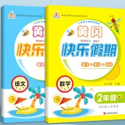 《二年级暑假作业 语文+数学》 5.6元包邮（需用券）