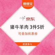 【5折生鲜】京东生鲜 精品猪牛羊肉 3件5折 可叠加优惠券