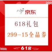 优惠券码：京东 618礼包 亲测领到299-15全品券 每天可领一次