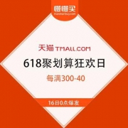 天猫618 聚划算狂欢日会场 跨店每满300-40