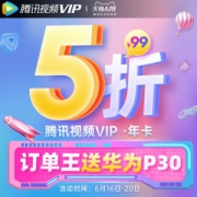 腾讯视频VIP会员年卡 12个月 平板+手机+电脑 99元狂欢价