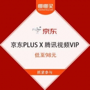 京东PLUS X 腾讯视频VIP 联合年卡 低至98元