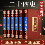 《二十四史精编》 文白对照注释 绸面珍藏款 全6册
