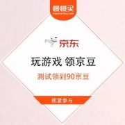 京东 心动618 瓜分千万京豆 玩游戏领京豆