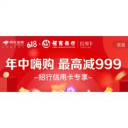 618预售： 招商银行 X 京东 618支付优惠