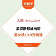 【一口价出清】天猫美特斯邦威 19.9元一口价封顶精选