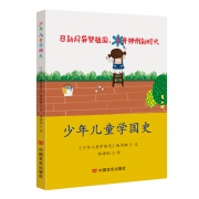 《少年儿童学国史》