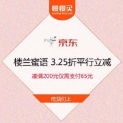 吃货上 京东618  楼兰蜜语 3.25折平行立减