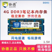 协德 DDR3 1333 笔记本内存条 4GB 59元