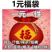 君臻服 福袋随机 男女通用