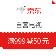 京东 自营电视 满999减50元优惠券