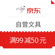 1日0点、优惠券码： 京东商城 自营文具指定商品 满99减50元助力券