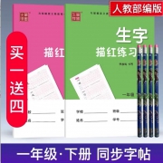 笔墨先锋 BMXF-MH001 一年级下册 生字描红本 46页 2本装 13.4元包邮（合6.7元/件，送铅笔4支）