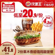 16号0点：汉堡王 2份果木香火烤鸡腿堡超值单人餐