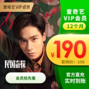 爱奇艺 vip黄金会员年卡