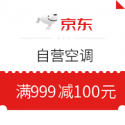 京东 自营空调 满999减100元优惠券
