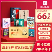 限时6折：喜马拉雅VIP半年卡 46元（需用券）