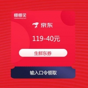 【618优惠券】京东 生鲜 满119-40元东券