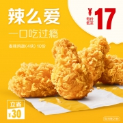 麦当劳 麦辣鸡翅（4块）10次券 电子优惠券 *2件 300元