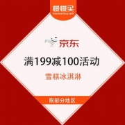 【限部分地区】京东 雪糕冰淇淋 满199减100?活动