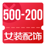 京东618 女装配饰500-200优惠券