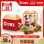 16日0点、616预告： BURGER KING 汉堡王 618盲盒四选一 单次兑换券