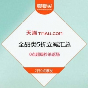 【2日0点劲爆返场】天猫618·61狂欢 0点超级秒杀 无套路5折立减 汇总活动页