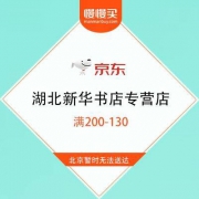京东 湖北新华书店专营店 叠券满200-130