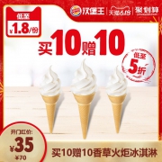 BURGER KING 汉堡王 买10赠10香草火炬冰淇淋 多次兑换券 优惠券 电子券 35元（合1.75元/件）