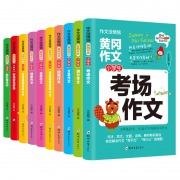 【10本装】黄冈小学生作文大全 ￥19.8