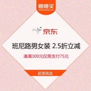 【低于闲鱼二手价】京东618 班尼路旗舰店 2.5折平行立减