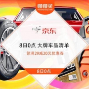 8日0点 京东大牌车品清单 第二波
