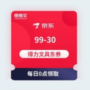 【优惠券领取预告】京东商城 自营得力文具东券 99-30