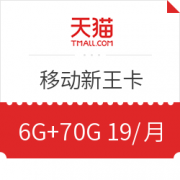 China Mobile 中国移动 新王卡（6G通用+70G定向、100分钟、19元/月） 8元包邮