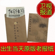 生日报纸出生当天原版老旧光明人民日报定制送男朋友沙雕礼物创意