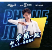 移动专享： 京东手机 偶像的力量 解锁偶像京贴