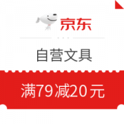 优惠券码： 京东商城 自营文具指定商品 满79减20元券