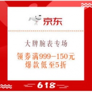 促销活动：京东 618 大牌腕表专场