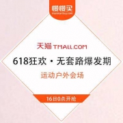 【无套路爆发开启】天猫商城618超级狂欢期 运动户外会场3折起直降